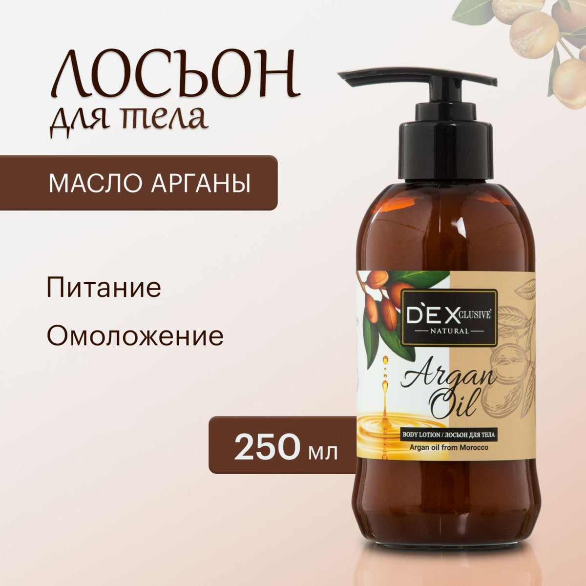 DEXCLUSIVE Argan Oil Body Lotion